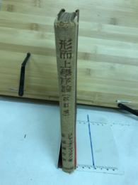 形而上学序論(改訂版)
