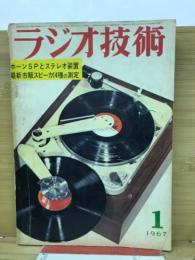ラジオ技術　1967年1月