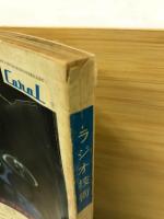 ラジオ技術　1967年1月