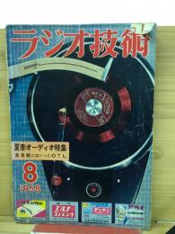 ラジオ技術　1958年8月