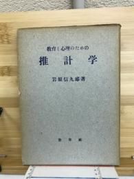 教育と心理のための推計学