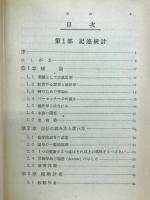 教育と心理のための推計学