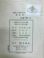 教育と心理のための推計学