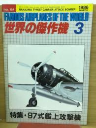 世界の傑作機 3 No.154