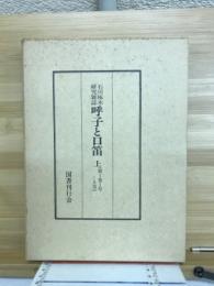 石川啄木研究雑誌　呼子と口笛　