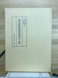 東京教育懇話会志　続輯