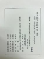 東京教育懇話会志　続輯