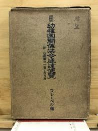 加除式幼稚園関係法令通達便覧