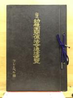 加除式幼稚園関係法令通達便覧