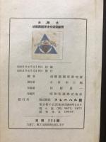 加除式幼稚園関係法令通達便覧