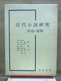 近代小説研究 : 作品・資料