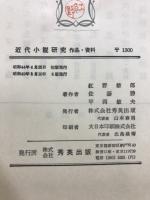 近代小説研究 : 作品・資料