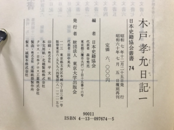 木戸孝允日記 木戸孝允文書 木戸孝允遺文集(日本史籍協会編) / 古本