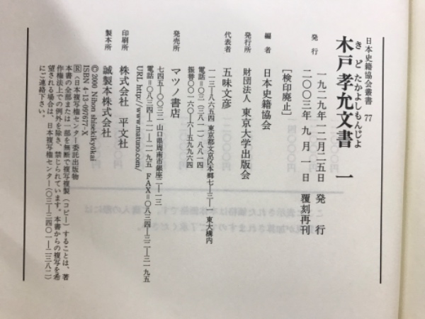 木戸孝允日記 木戸孝允文書 木戸孝允遺文集(日本史籍協会編) / 古本