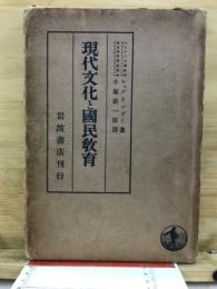 現代文化と国民教育