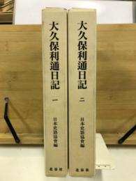 大久保利通日記