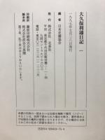 大久保利通日記