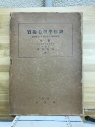 実験心理学序説 : 基礎問題の理論的及び実験的研究