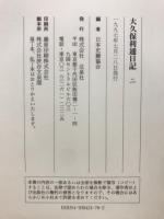 大久保利通日記