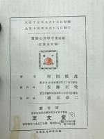 実験心理学序説 : 基礎問題の理論的及び実験的研究