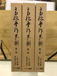 高杉晋作史料