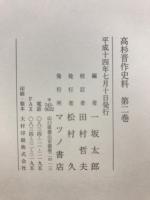 高杉晋作史料