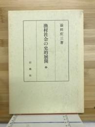 漁村社会の史的展開