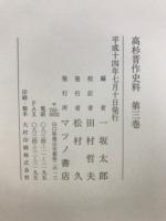 高杉晋作史料