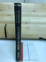 大正十四年度大正十五年度　農業経営設計と其の成績書