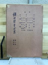 鎌田栄吉全集