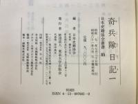 奇兵隊日記