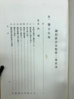 鎌田栄吉全集