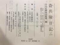 奇兵隊日記