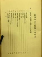鎌田栄吉全集
