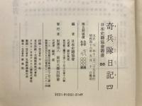 奇兵隊日記