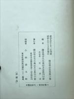鎌田栄吉全集