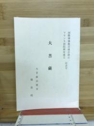 大菩薩　（国際禅仏教交流会創立/フランス別院禅堂建立記念号）