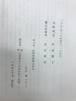 大菩薩　（国際禅仏教交流会創立/フランス別院禅堂建立記念号）