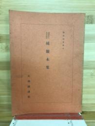 稀覯本集　善本写真集5　会館25周年記念