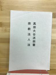 真宗大谷派宗憲　宗教法人法
