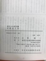 真宗大谷派宗憲　宗教法人法