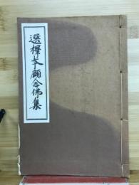 選擇本願念佛集