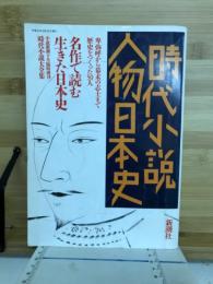 時代小説　人物日本史　名作で読む生きた日本史