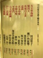 時代小説　人物日本史　名作で読む生きた日本史