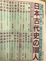 歴史と旅　臨時増刊号　1996年　第23巻　第2号　日本古代史の100人ー争乱・陰謀・裏切り渦巻く古代史100人の光と影のドラマ