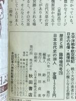 歴史と旅　臨時増刊号　1996年　第23巻　第2号　日本古代史の100人ー争乱・陰謀・裏切り渦巻く古代史100人の光と影のドラマ