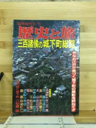 歴史と旅臨時増刊30　1988年5月号　三百諸侯の城下町総覧 