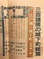 歴史と旅臨時増刊30　1988年5月号　三百諸侯の城下町総覧 