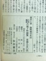 歴史と旅臨時増刊30　1988年5月号　三百諸侯の城下町総覧 