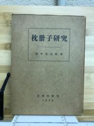 枕冊子研究
